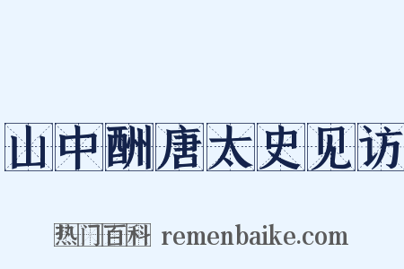 山中酬唐太史见访是什么意思的图片